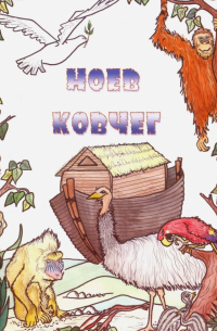 Ноев ковчег