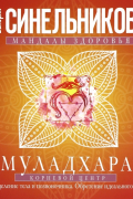 Валерий Синельников - Муладхара. Корневой центр