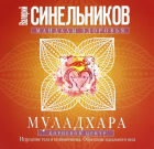 Валерий Синельников - Муладхара. Корневой центр