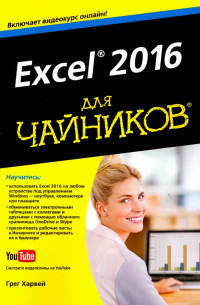 Грег Харвей - Excel 2016 для чайников