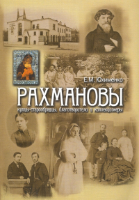 Елена Юхименко - Рахмановы. Купцы-старообрядцы, благотворители и коллекционеры