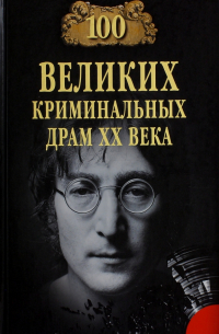 Марианна Сорвина - 100 Великих криминальных драм XX века