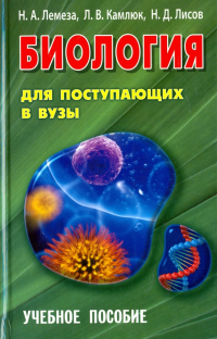  - Биология для поступающих в вузы. Учебное пособие