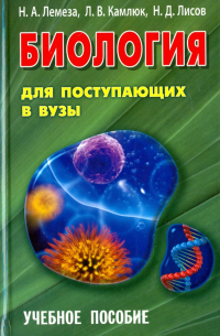  - Биология для поступающих в вузы. Учебное пособие