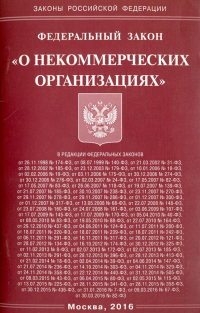  - Федеральный Закон "О некоммерческих организациях"