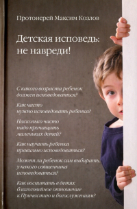 Протоиерей Максим Козлов - Детская исповедь. Не навреди!
