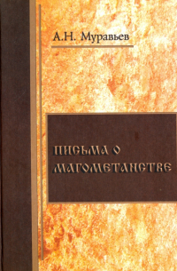  - Письма о магометанстве