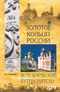 Вера Глушкова - Золотое кольцо России. Природа. История. Экономика. Культура. Достопримечательности. Религиозные цен