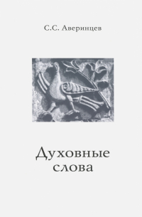 Сергей Аверинцев - Духовные слова