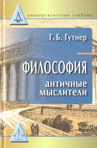 Григорий Гутнер - Философия античные мыслители. Учебник