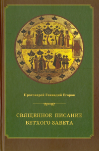 Геннадий Егоров - Священное писание Ветхого Завета. Курс лекций
