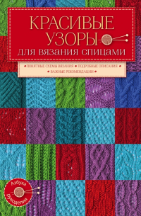 Красивые узоры для вязания спицами