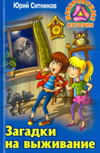 Загадки на выживание