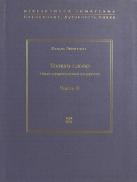 Вардан Айрапетян - Толкуя слово. Опыт герменевтики по-русски. Часть 2
