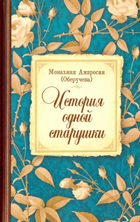 Монахиня Амвросия (Оберучева) - История одной старушки