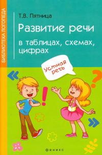 Татьяна Пятница - Развитие речи в таблицах, схемах, цифрах