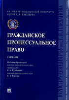  - Гражданское процессуальное право. Учебник