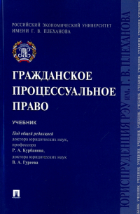 Гражданское процессуальное право. Учебник