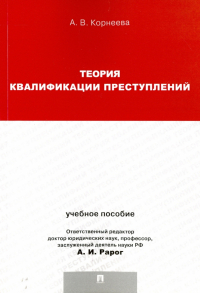 Анна Владимировна Корнеева - Теория квалификации преступлений. Учебное пособие для магистрантов