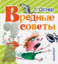 Григорий Остер - Вредные советы