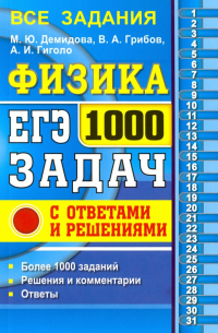 ЕГЭ. Физика. 1000 задач с ответами и решениями