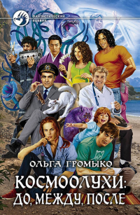 Ольга Громыко - Космоолухи. До, между, после (с автографом)