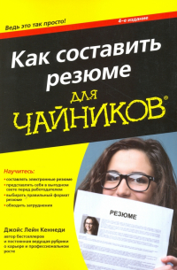 Как составить резюме для чайников