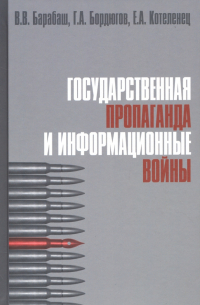  - Государственная пропаганда и информационные войны. Учебное пособие