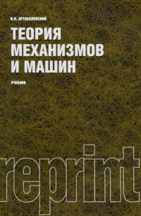 Иван Артоболевский - Теория механизмов и машин (репринт). Учебник