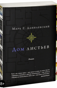 Дом листьев