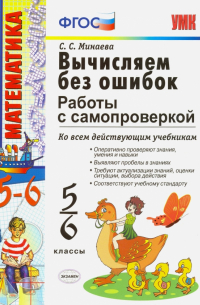 Светлана Минаева - Математика. Вычисляем без ошибок. 5-6 классы. Работы с самопроверкой. ФГОС
