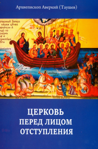  - Церковь перед лицом отступления