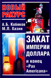  - Закат империи доллара и конец Pax Americana