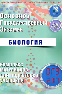 Георгий Лернер - ОГЭ-2017. Биология