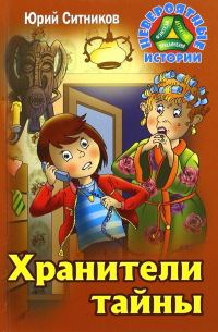 Хранители тайны