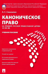 Каноническое право на примере Русской православной церкви XI-XXI вв. Учебное пособие