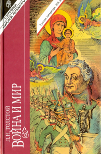 Лев Толстой - Война и мир. В 4-х томах. Тома 1, 2