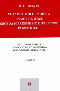 Николай Гладков - Реализация и защита трудовых прав, свобод и законных интересов работников