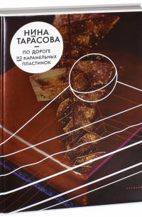 По дороге из карамельных пластинок