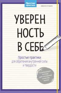 Ивонн Рубин - Уверенность в себе. Простые практики для обретения внутренней силы и твердости