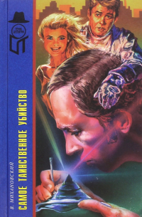 Самое таинственное убийство