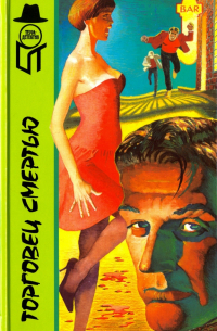 Торговец смертью