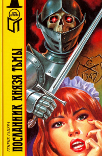  - Посланник князя тьмы