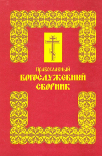 Православный богослужебный сборник