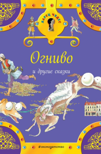 Огниво и другие сказки