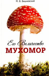 Его Величество Мухомор