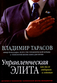 Владимир Тарасов - Управленческая элита. Как мы ее отбираем и готовим (с автографом автора)