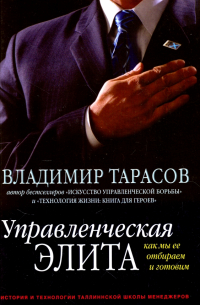 Управленческая элита. Как мы ее отбираем и готовим (с автографом автора)