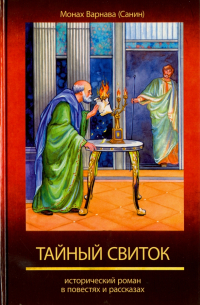 Монах Варнава (Санин)  - Великое наследство. Том 6. Тайный свиток. Исторический роман в повестях
