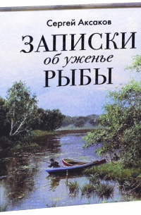 Записки об уженье рыбы
